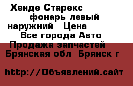 Хенде Старекс 1998-2006 фонарь левый наружний › Цена ­ 1 700 - Все города Авто » Продажа запчастей   . Брянская обл.,Брянск г.